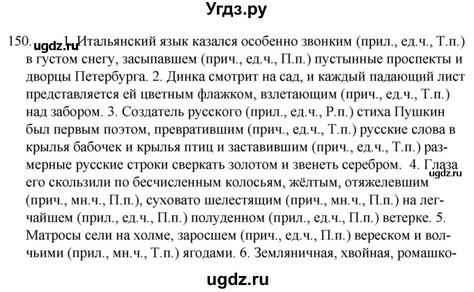 ГДЗ (Решебник к учебнику 2020) по русскому языку 7 класс Т.Н. Волынец / упражнение / 150