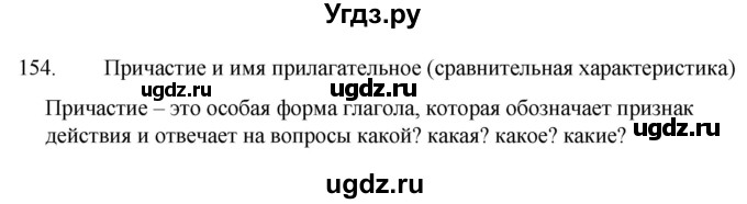 ГДЗ (Решебник к учебнику 2020) по русскому языку 7 класс Т.Н. Волынец / упражнение / 154