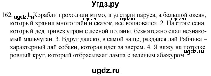 ГДЗ (Решебник к учебнику 2020) по русскому языку 7 класс Т.Н. Волынец / упражнение / 162