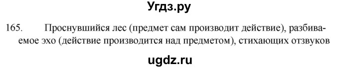 ГДЗ (Решебник к учебнику 2020) по русскому языку 7 класс Т.Н. Волынец / упражнение / 165