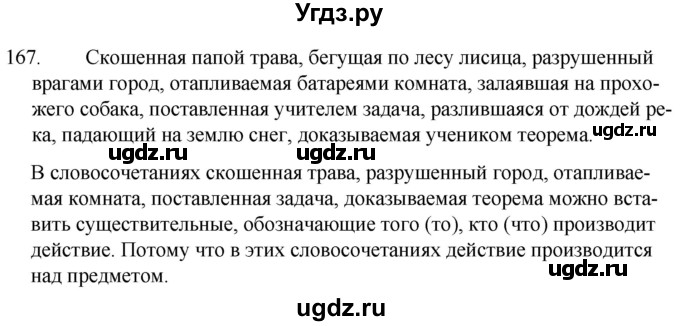 ГДЗ (Решебник к учебнику 2020) по русскому языку 7 класс Т.Н. Волынец / упражнение / 167