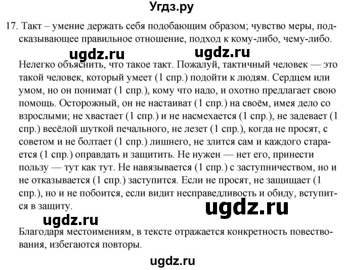 ГДЗ (Решебник к учебнику 2020) по русскому языку 7 класс Т.Н. Волынец / упражнение / 17