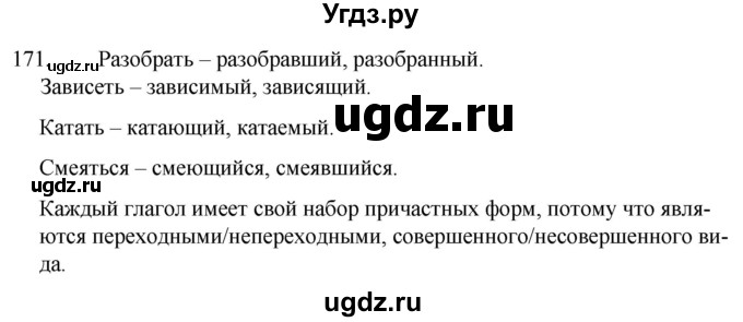 ГДЗ (Решебник к учебнику 2020) по русскому языку 7 класс Т.Н. Волынец / упражнение / 171