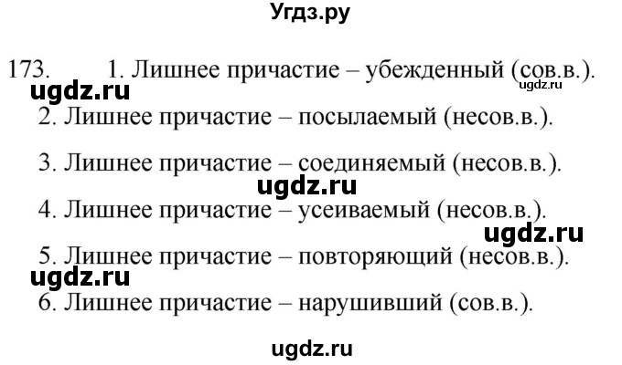 ГДЗ (Решебник к учебнику 2020) по русскому языку 7 класс Т.Н. Волынец / упражнение / 173