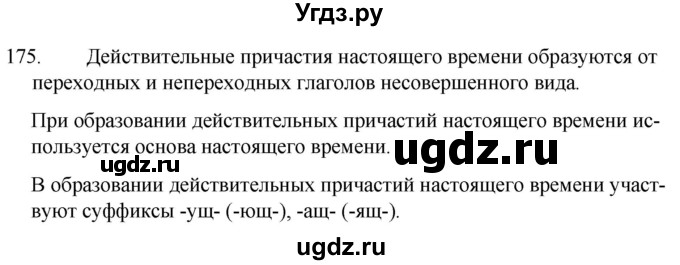 ГДЗ (Решебник к учебнику 2020) по русскому языку 7 класс Т.Н. Волынец / упражнение / 175