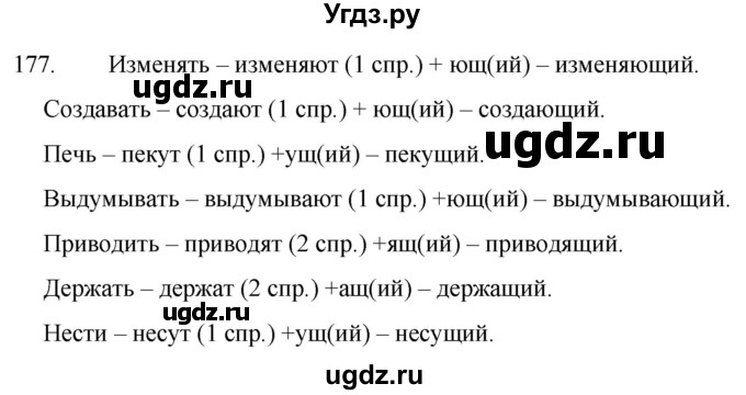 ГДЗ (Решебник к учебнику 2020) по русскому языку 7 класс Т.Н. Волынец / упражнение / 177