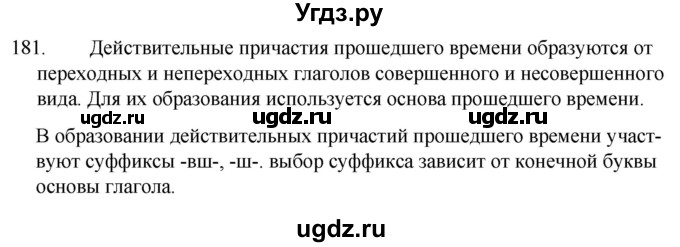 ГДЗ (Решебник к учебнику 2020) по русскому языку 7 класс Т.Н. Волынец / упражнение / 181