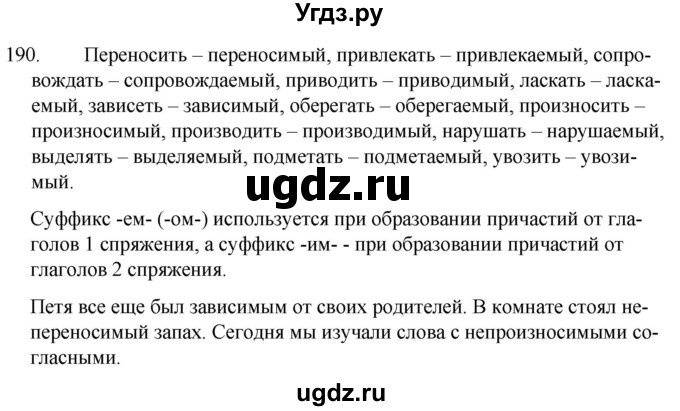 ГДЗ (Решебник к учебнику 2020) по русскому языку 7 класс Т.Н. Волынец / упражнение / 190