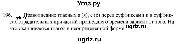 ГДЗ (Решебник к учебнику 2020) по русскому языку 7 класс Т.Н. Волынец / упражнение / 196