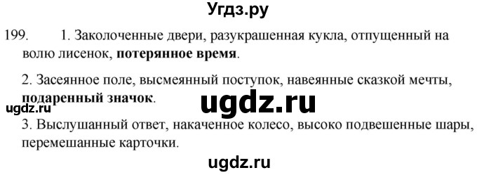 ГДЗ (Решебник к учебнику 2020) по русскому языку 7 класс Т.Н. Волынец / упражнение / 199