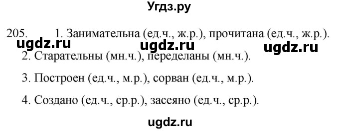 ГДЗ (Решебник к учебнику 2020) по русскому языку 7 класс Т.Н. Волынец / упражнение / 205