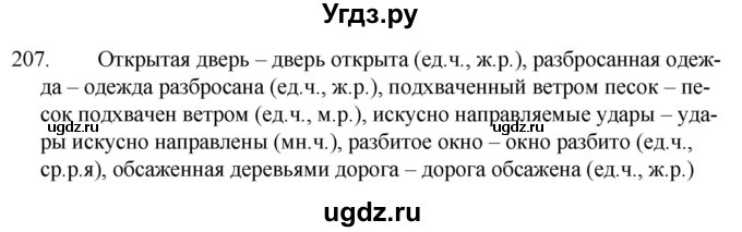 ГДЗ (Решебник к учебнику 2020) по русскому языку 7 класс Т.Н. Волынец / упражнение / 207