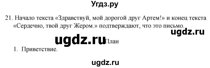 ГДЗ (Решебник к учебнику 2020) по русскому языку 7 класс Т.Н. Волынец / упражнение / 21