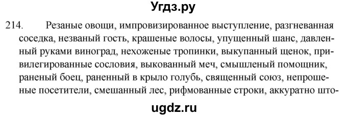 ГДЗ (Решебник к учебнику 2020) по русскому языку 7 класс Т.Н. Волынец / упражнение / 214