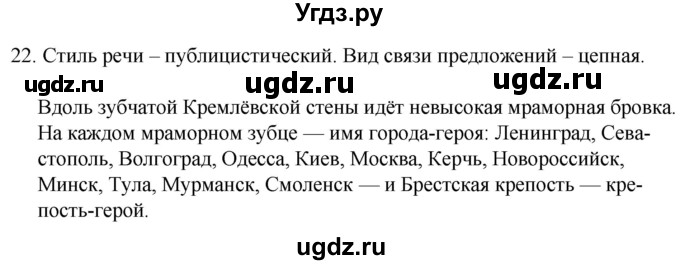 ГДЗ (Решебник к учебнику 2020) по русскому языку 7 класс Т.Н. Волынец / упражнение / 22