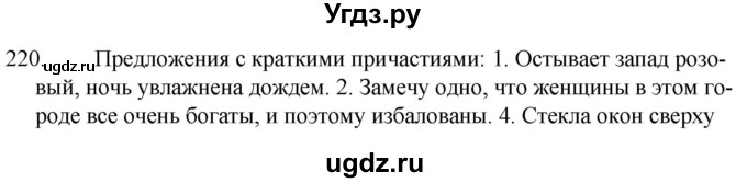 ГДЗ (Решебник к учебнику 2020) по русскому языку 7 класс Т.Н. Волынец / упражнение / 220