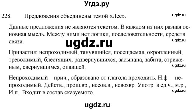 ГДЗ (Решебник к учебнику 2020) по русскому языку 7 класс Т.Н. Волынец / упражнение / 228