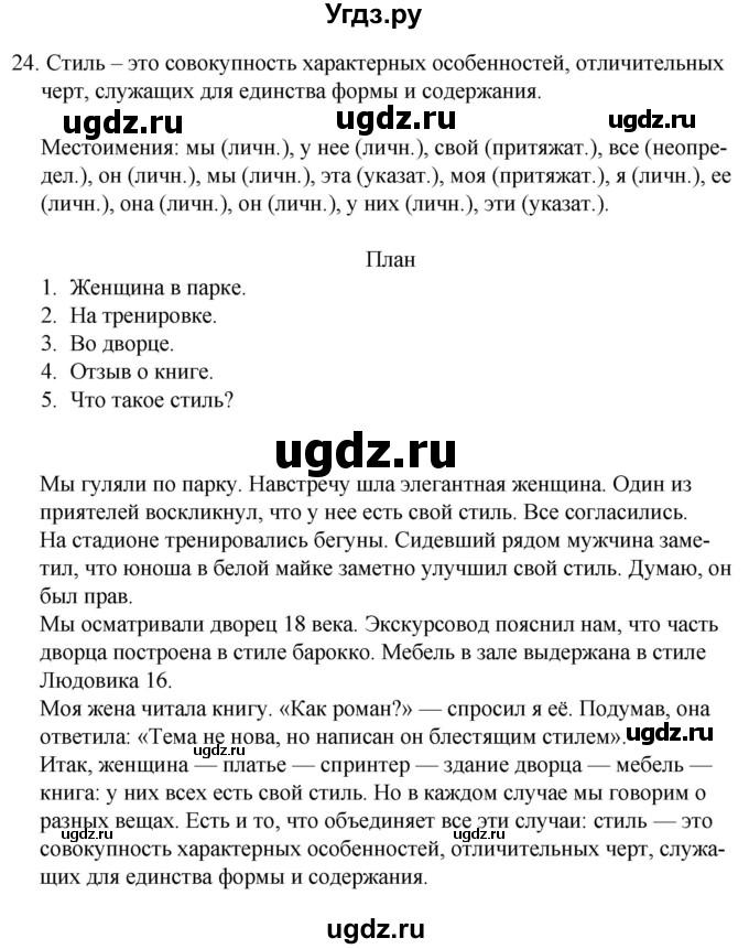 ГДЗ (Решебник к учебнику 2020) по русскому языку 7 класс Т.Н. Волынец / упражнение / 24