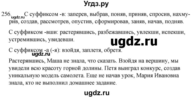 ГДЗ (Решебник к учебнику 2020) по русскому языку 7 класс Т.Н. Волынец / упражнение / 256