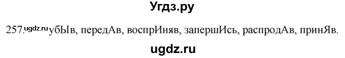 ГДЗ (Решебник к учебнику 2020) по русскому языку 7 класс Т.Н. Волынец / упражнение / 257