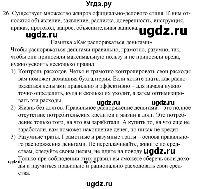 ГДЗ (Решебник к учебнику 2020) по русскому языку 7 класс Т.Н. Волынец / упражнение / 26