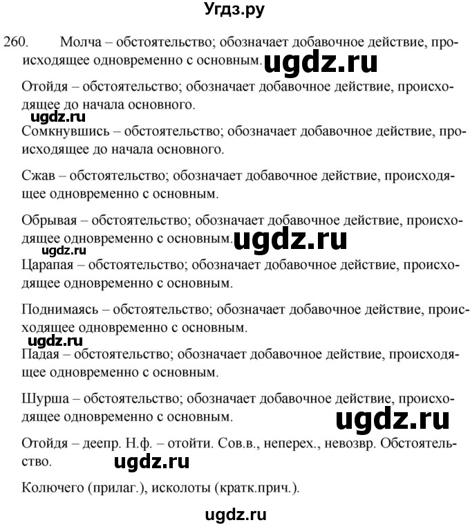 ГДЗ (Решебник к учебнику 2020) по русскому языку 7 класс Т.Н. Волынец / упражнение / 260