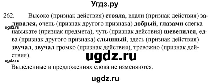 ГДЗ (Решебник к учебнику 2020) по русскому языку 7 класс Т.Н. Волынец / упражнение / 262