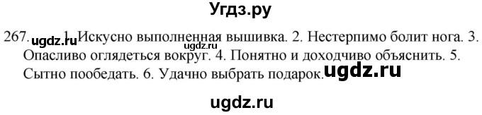 ГДЗ (Решебник к учебнику 2020) по русскому языку 7 класс Т.Н. Волынец / упражнение / 267