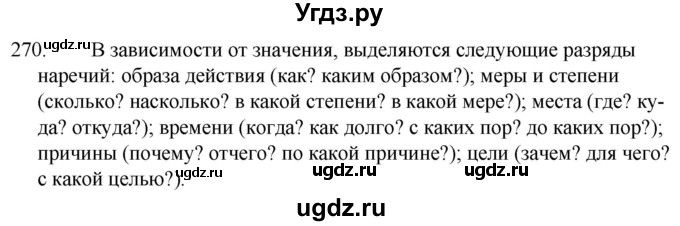 ГДЗ (Решебник к учебнику 2020) по русскому языку 7 класс Т.Н. Волынец / упражнение / 270