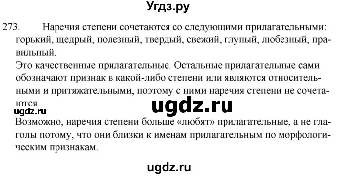 ГДЗ (Решебник к учебнику 2020) по русскому языку 7 класс Т.Н. Волынец / упражнение / 273