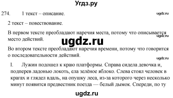 ГДЗ (Решебник к учебнику 2020) по русскому языку 7 класс Т.Н. Волынец / упражнение / 274