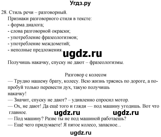 ГДЗ (Решебник к учебнику 2020) по русскому языку 7 класс Т.Н. Волынец / упражнение / 28