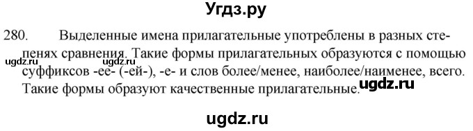 ГДЗ (Решебник к учебнику 2020) по русскому языку 7 класс Т.Н. Волынец / упражнение / 280