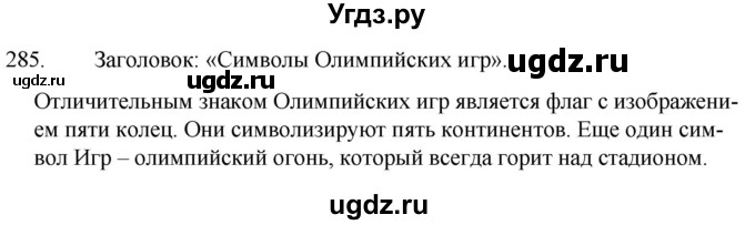 ГДЗ (Решебник к учебнику 2020) по русскому языку 7 класс Т.Н. Волынец / упражнение / 285