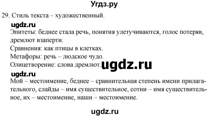 ГДЗ (Решебник к учебнику 2020) по русскому языку 7 класс Т.Н. Волынец / упражнение / 29