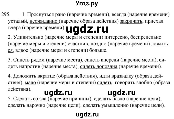 ГДЗ (Решебник к учебнику 2020) по русскому языку 7 класс Т.Н. Волынец / упражнение / 295