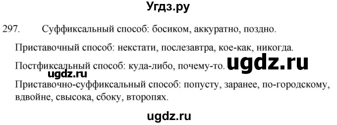 ГДЗ (Решебник к учебнику 2020) по русскому языку 7 класс Т.Н. Волынец / упражнение / 297