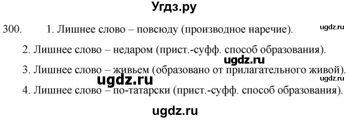 ГДЗ (Решебник к учебнику 2020) по русскому языку 7 класс Т.Н. Волынец / упражнение / 300