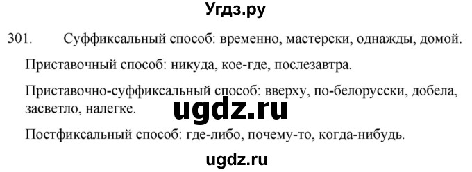 ГДЗ (Решебник к учебнику 2020) по русскому языку 7 класс Т.Н. Волынец / упражнение / 301