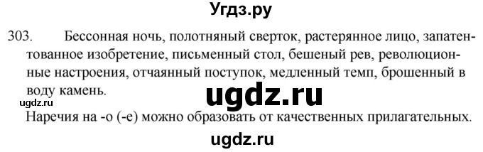 ГДЗ (Решебник к учебнику 2020) по русскому языку 7 класс Т.Н. Волынец / упражнение / 303