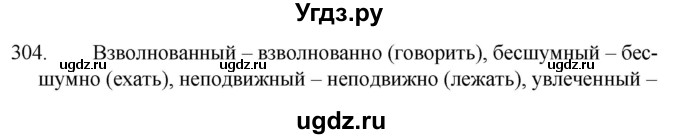 ГДЗ (Решебник к учебнику 2020) по русскому языку 7 класс Т.Н. Волынец / упражнение / 304