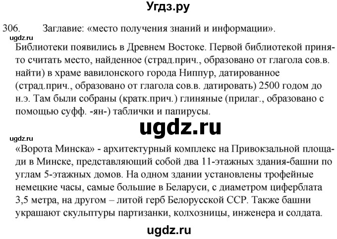 ГДЗ (Решебник к учебнику 2020) по русскому языку 7 класс Т.Н. Волынец / упражнение / 306