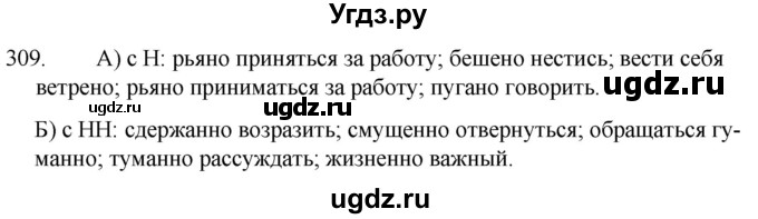 ГДЗ (Решебник к учебнику 2020) по русскому языку 7 класс Т.Н. Волынец / упражнение / 309