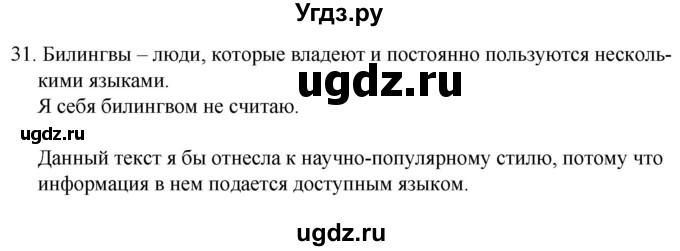 ГДЗ (Решебник к учебнику 2020) по русскому языку 7 класс Т.Н. Волынец / упражнение / 31