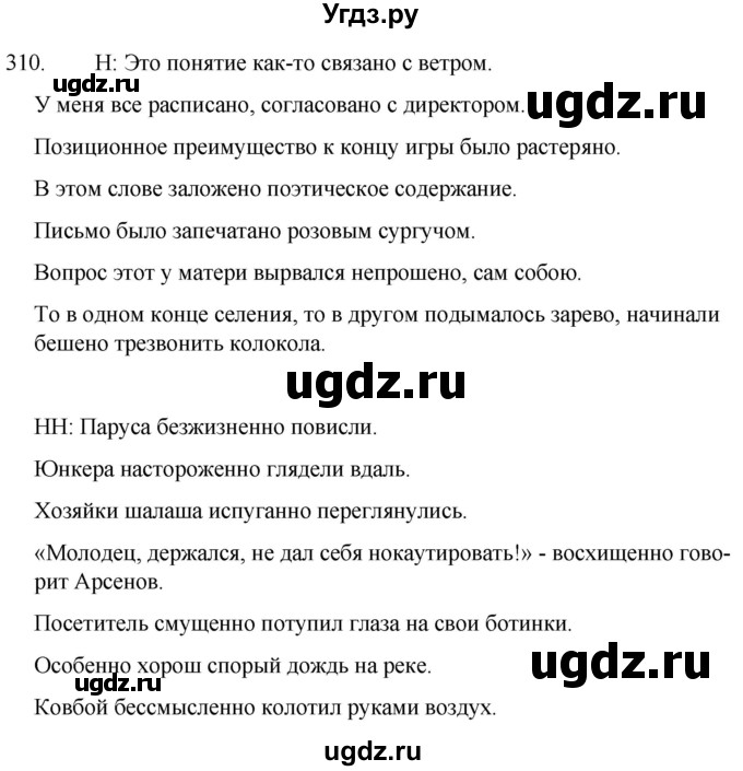 ГДЗ (Решебник к учебнику 2020) по русскому языку 7 класс Т.Н. Волынец / упражнение / 310