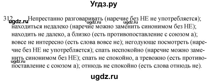 ГДЗ (Решебник к учебнику 2020) по русскому языку 7 класс Т.Н. Волынец / упражнение / 312