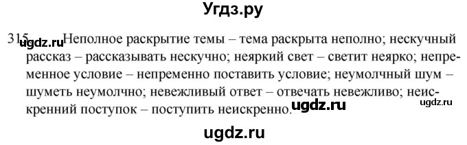 ГДЗ (Решебник к учебнику 2020) по русскому языку 7 класс Т.Н. Волынец / упражнение / 315