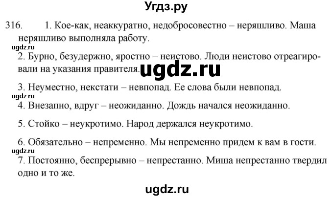 ГДЗ (Решебник к учебнику 2020) по русскому языку 7 класс Т.Н. Волынец / упражнение / 316