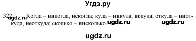 ГДЗ (Решебник к учебнику 2020) по русскому языку 7 класс Т.Н. Волынец / упражнение / 322