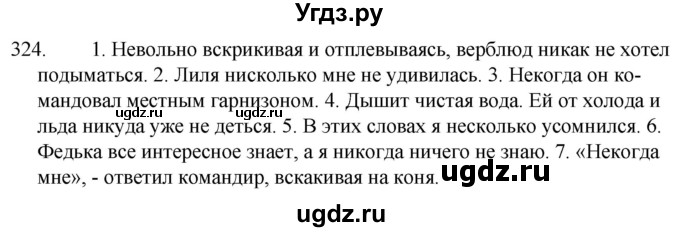 ГДЗ (Решебник к учебнику 2020) по русскому языку 7 класс Т.Н. Волынец / упражнение / 324